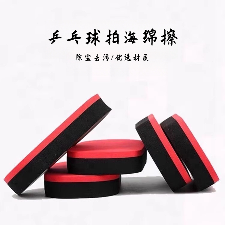 乒乓球拍清洗海绵乒乓球高档海绵乳胶柔软细腻胶皮清洁去污海绵擦