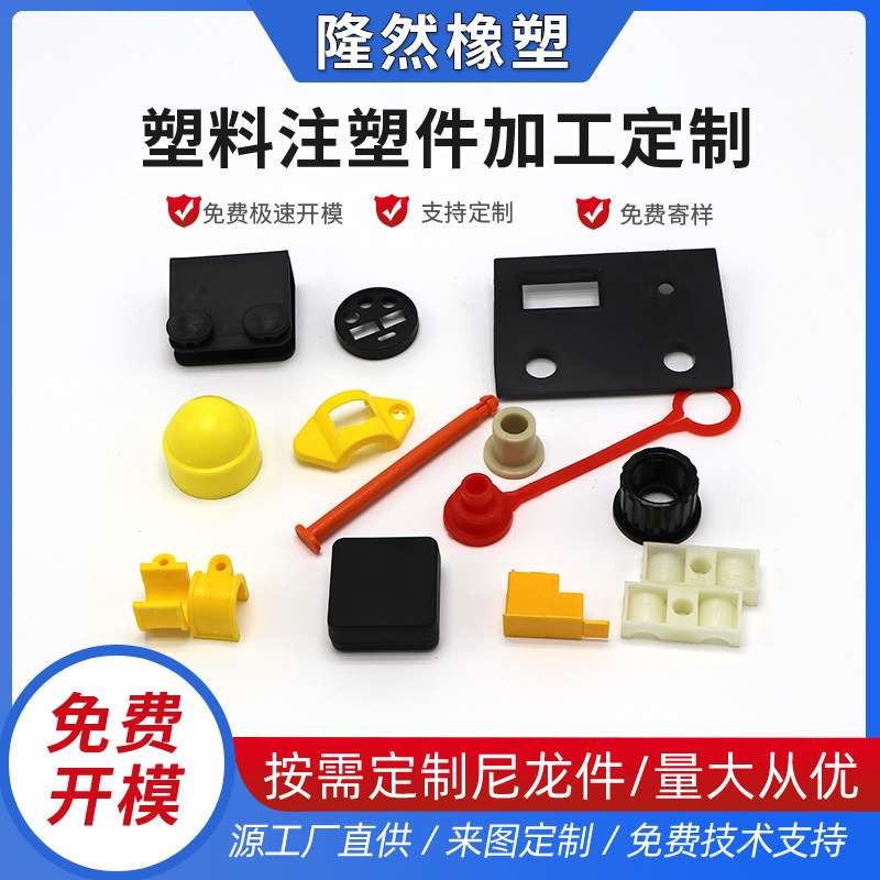 注塑加工模具定制非标塑料件橡胶制品开模abs塑胶外壳橡塑成品