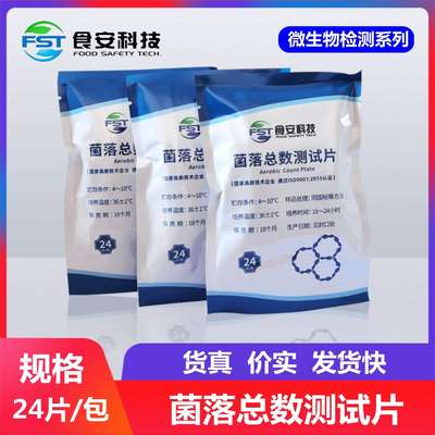 菌落总数测试片 微生物检验 食品水质细菌检测 卫生检测 食安科技