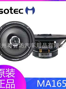 德国艾索特 MA165 二路同轴扬声器  汽车音响无损改装