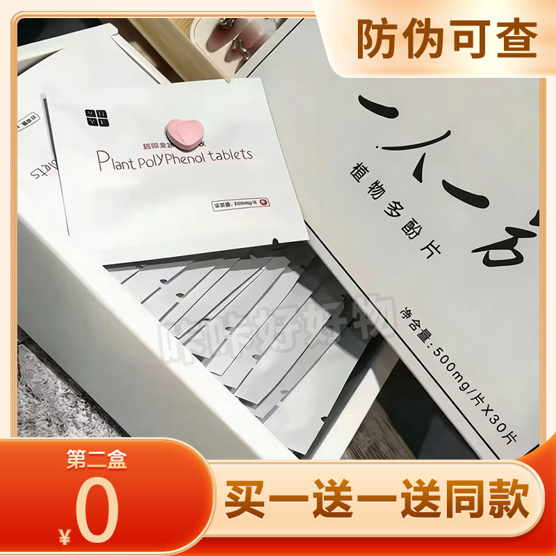 【官方正品】一人一一方植物多酚片