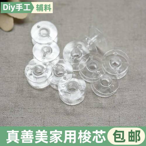 JANOME/真善美/车乐美家用多功能缝纫机梭芯/线芯绕线芯塑料梭芯