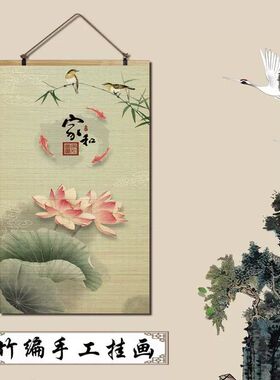 竹帘片卷轴挂画荷花复古新中式荷花韵画客厅玄关茶室沙发背景装饰