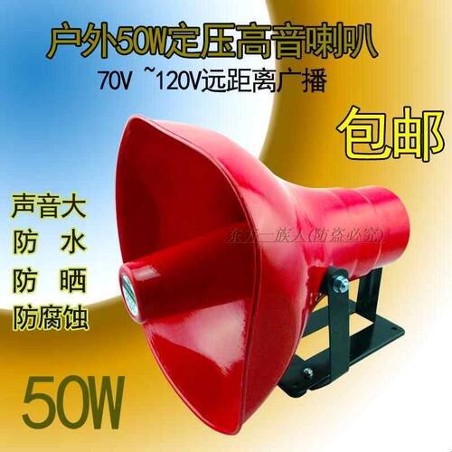 50W100W定压号角喇叭120V室外大功率高音扬声器/校园公共广播号角