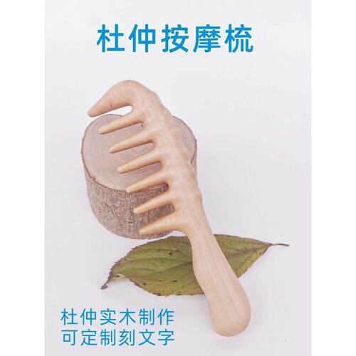杜仲按摩梳头皮经络梳疏通头部专用养生梳梳子宽齿头疗刮痧木梳女