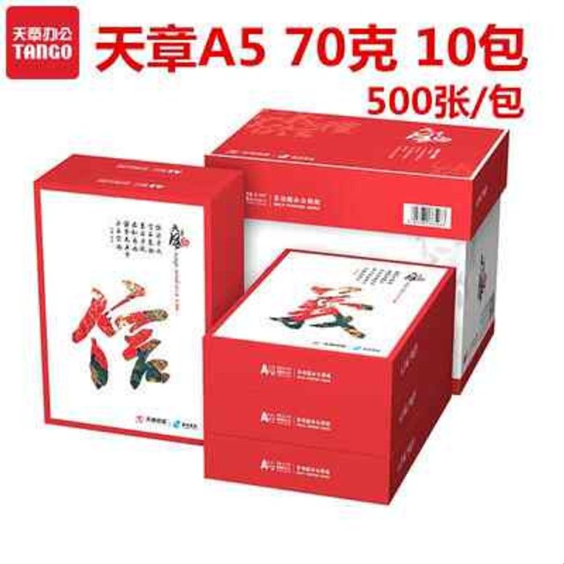 新绿天章70克A5打印复印纸 10包/箱 500张/包 14.8*21cm，1箱包邮图片