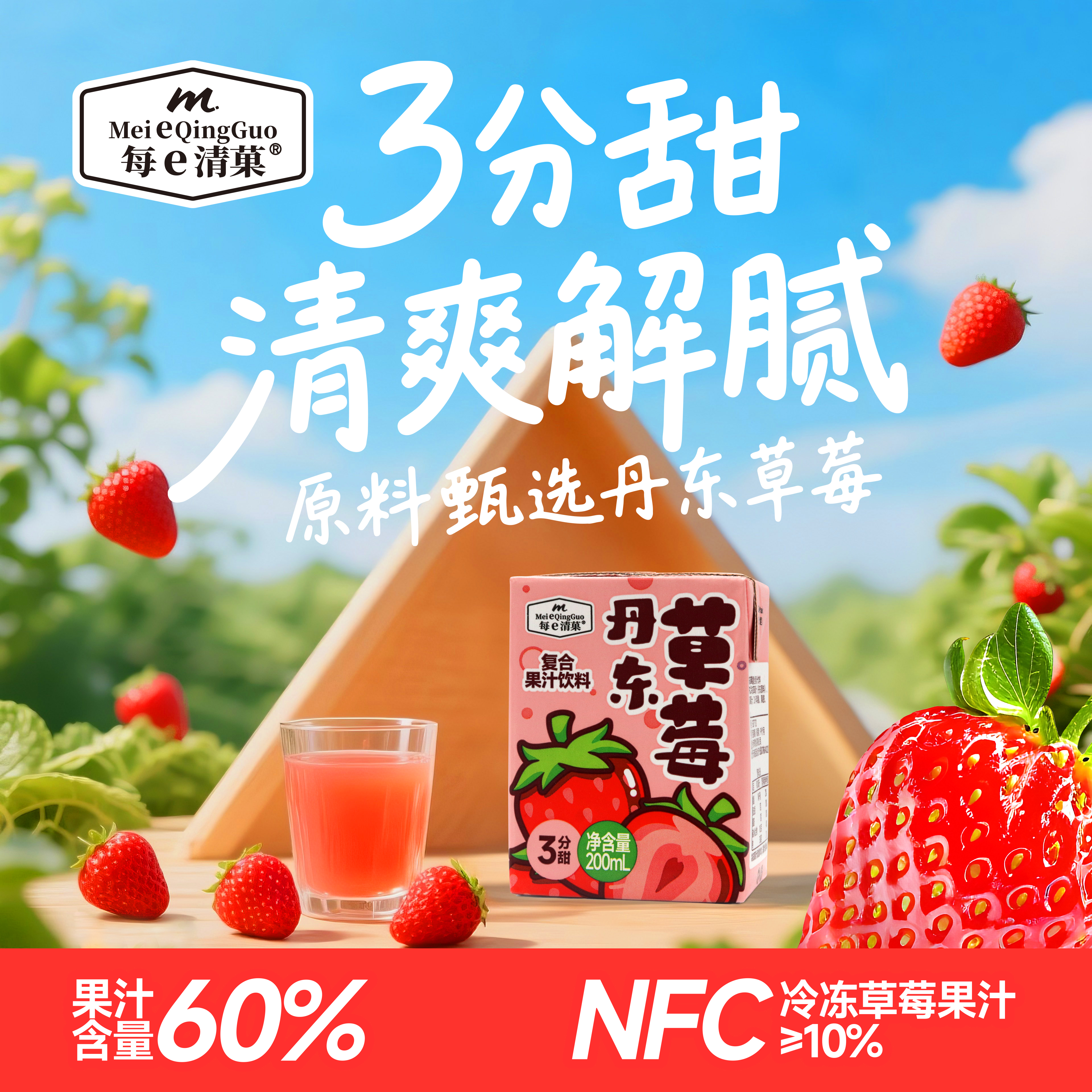 丹东草莓复合果汁夏季酸甜饮品