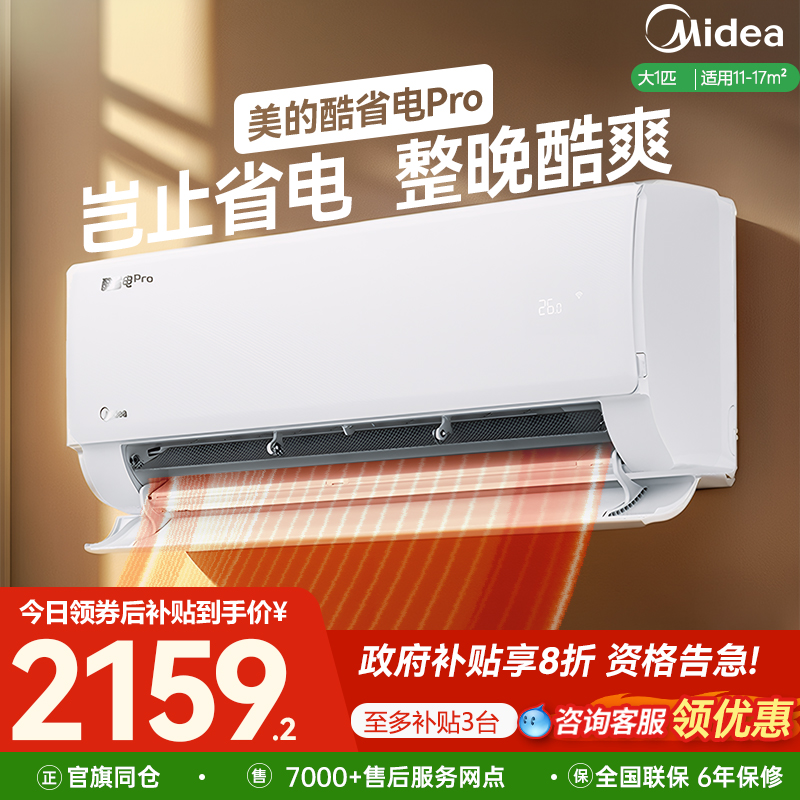 政府补贴8折 美的空调酷省电pro大1匹 一级变频冷暖卧室挂机节能