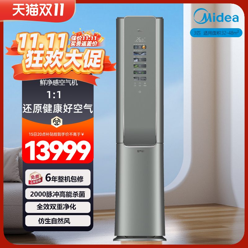 美的空调3匹一级能效立柜式变频冷暖新风无风感柜机除菌空气机