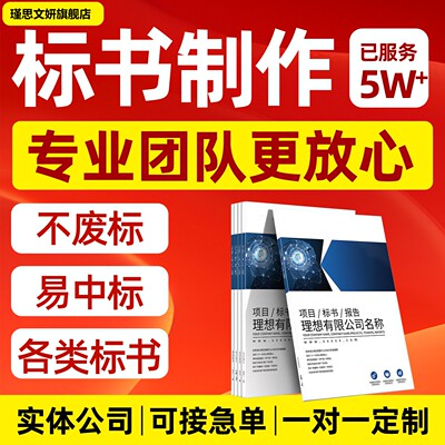 瑾思文妍标书制作代写标书投标
