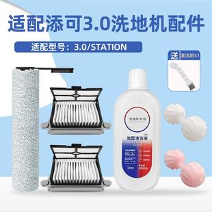 配添可芙万3.0洗地机配件STATION附件滚刷滤网香氛地面清洁液剂