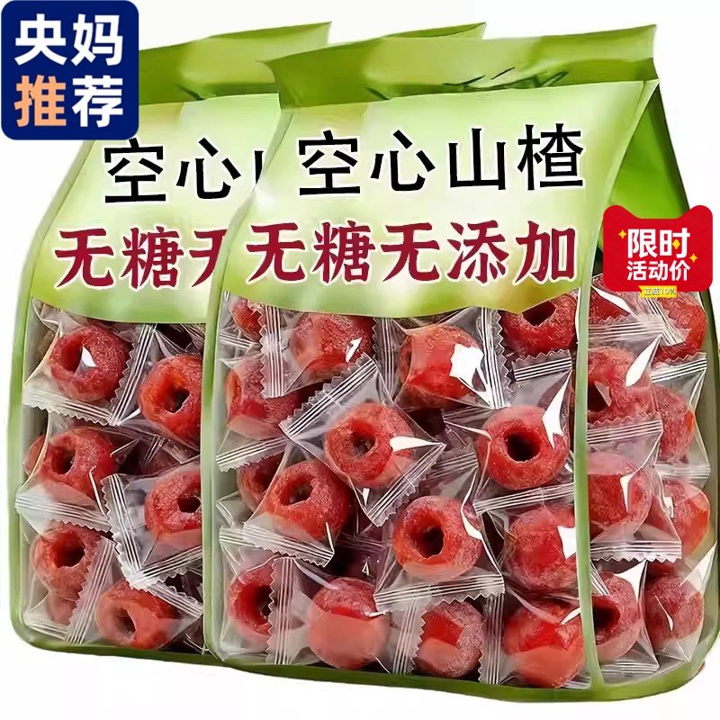 央妈推荐空心山楂无蔗糖无添加无核即食果脯酸甜开胃山楂球新货