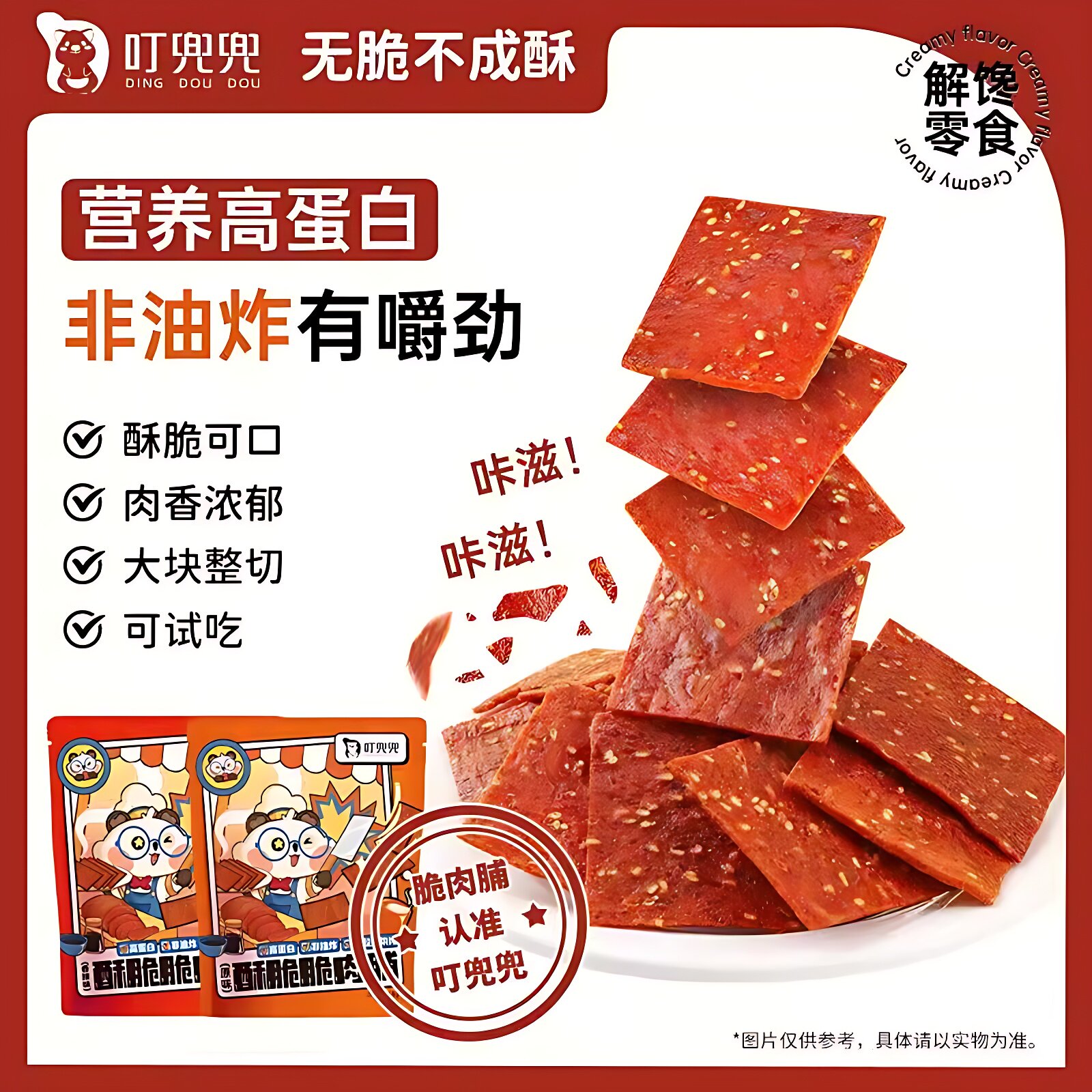 叮兜兜脆肉脯30g小包装香辣芝麻味即食猪肉脆片薄脆香脆肉干 干零