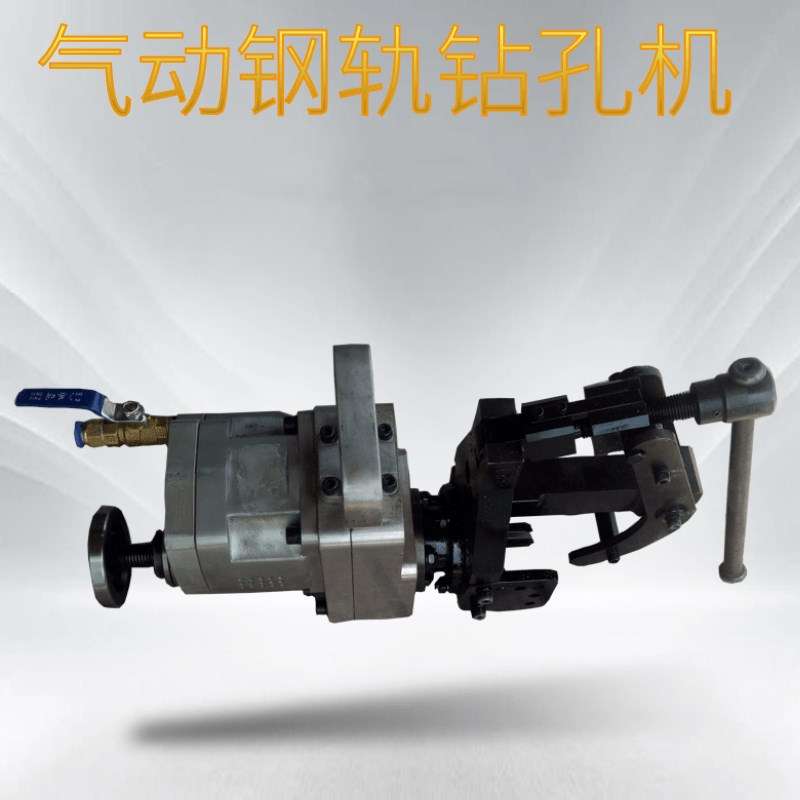 供应ZQG-8/0.4?型气动钢轨钻 气动钢轨轻型钻孔机 带钻头 夹具