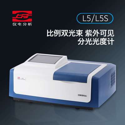 上分仪电分析L5L5S比例双光束紫外可见分光光度计光谱仪