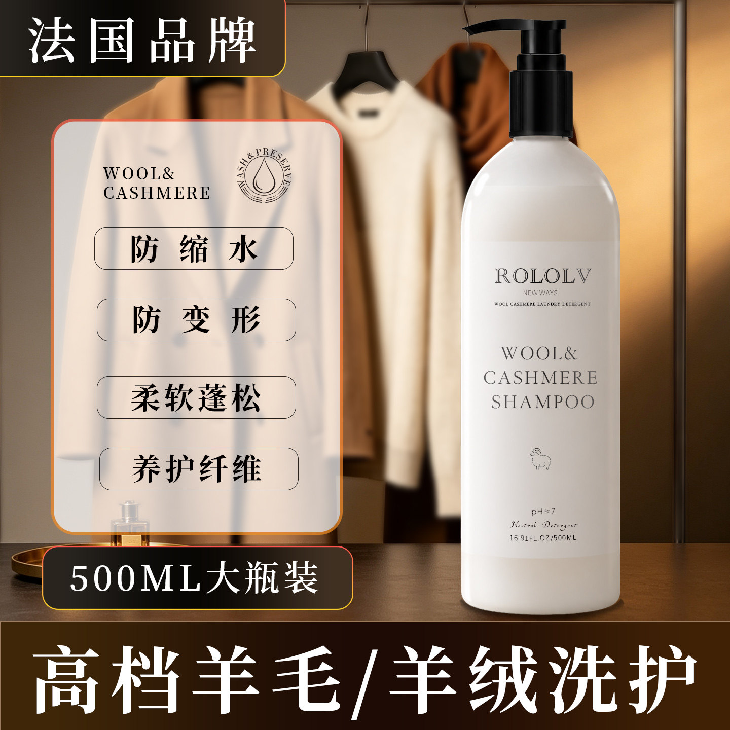 法国ROLOLV羊毛羊绒专用护洗液