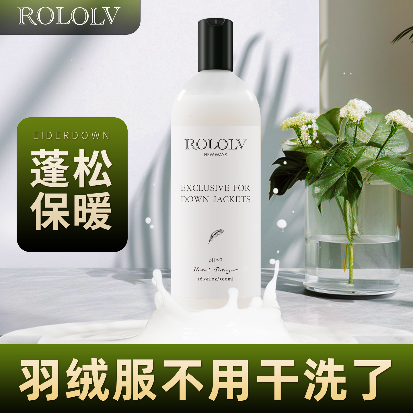 ROLOLV羽绒服专用洗衣液蓬松保暖