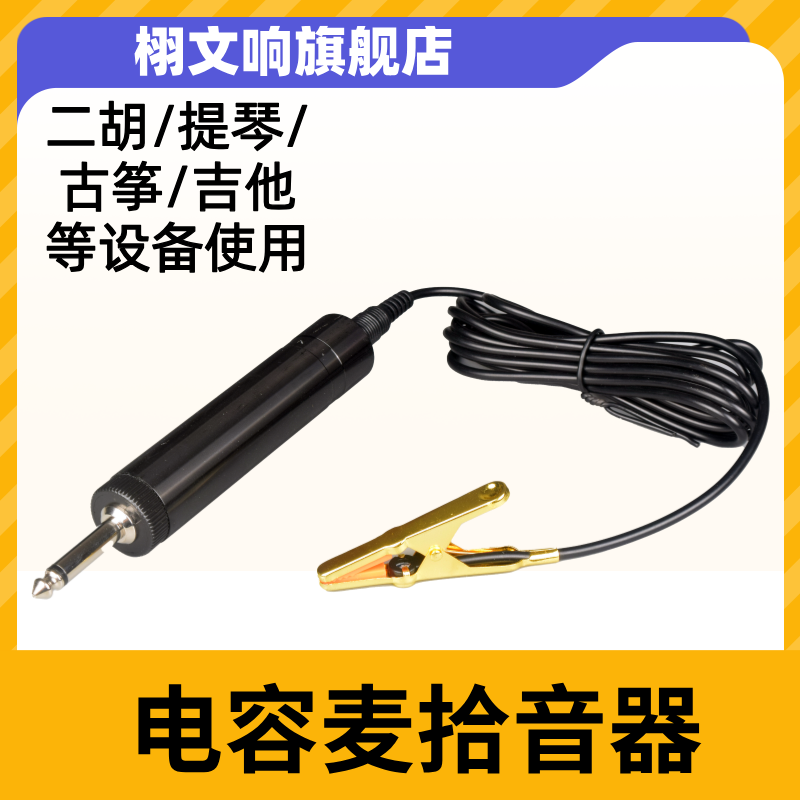 电容麦转换头二胡夹子拾音器音箱功放调音台话筒提琴萨克斯古筝