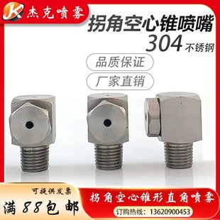 直H角转角消泡除尘喷淋清洗喷 304不锈钢拐角喷嘴雾化实心空心锥