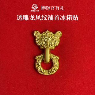 河北博物院文创丨镇馆之宝透雕龙凤纹铺首正品磁吸冰箱贴