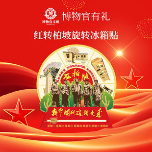 红转柏坡旋转冰箱贴西柏坡纪念品正品保障河北礼物文创金属