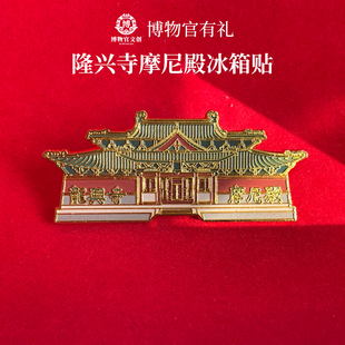 正定隆兴寺摩尼殿冰箱贴梁思成北宋建筑孤例古建筑正定古城纪念品