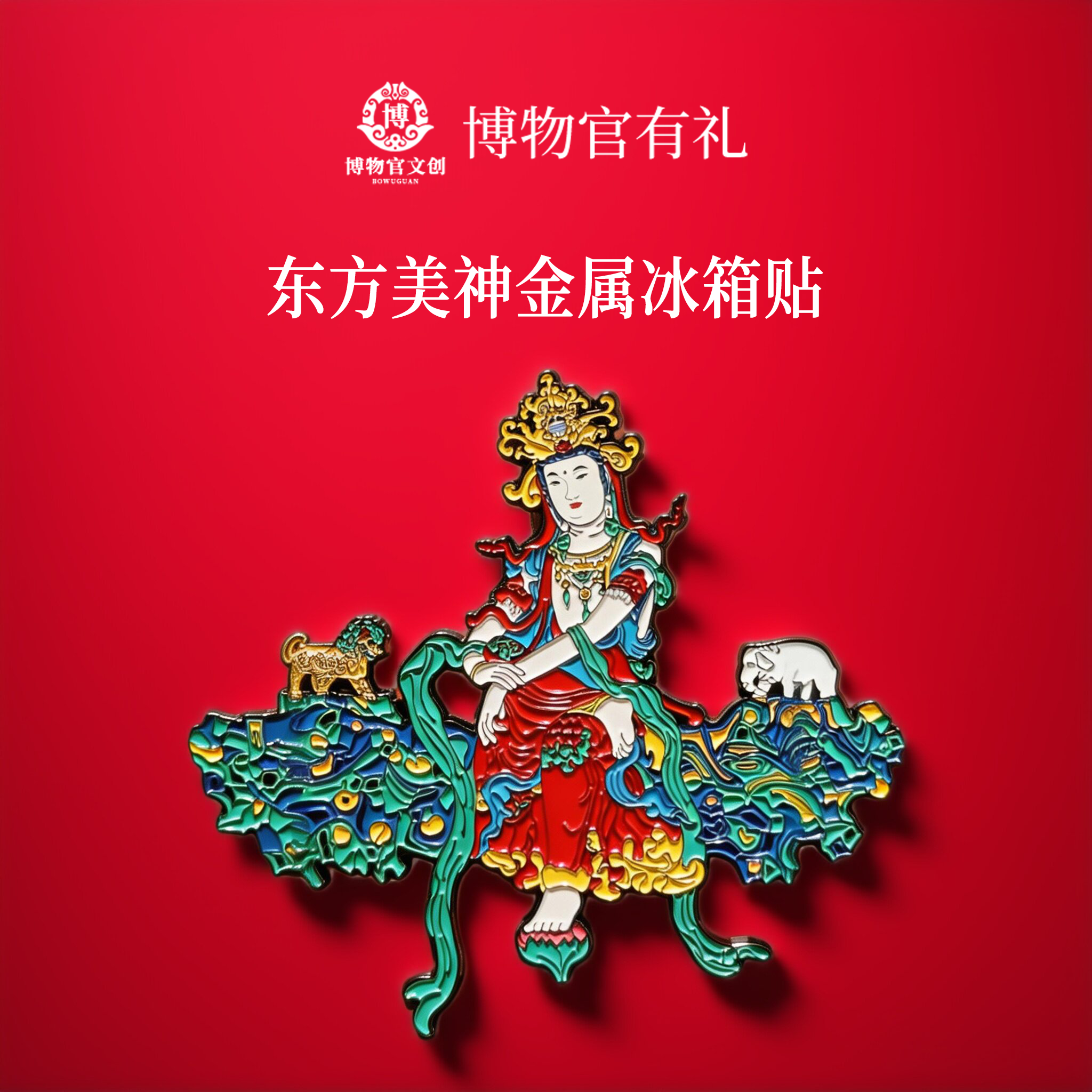 正定隆兴寺摩尼殿东方美神金属冰箱贴鲁迅珍藏梁思成旅游文创纪念