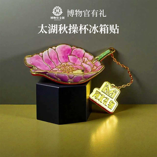 河北博物院|太湖秋操杯冰箱贴|粉彩荷花瓷吸杯纪念品