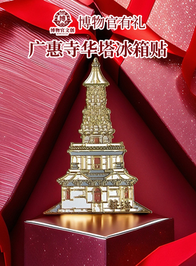 四塔系列广惠寺华塔梁思成冰箱贴