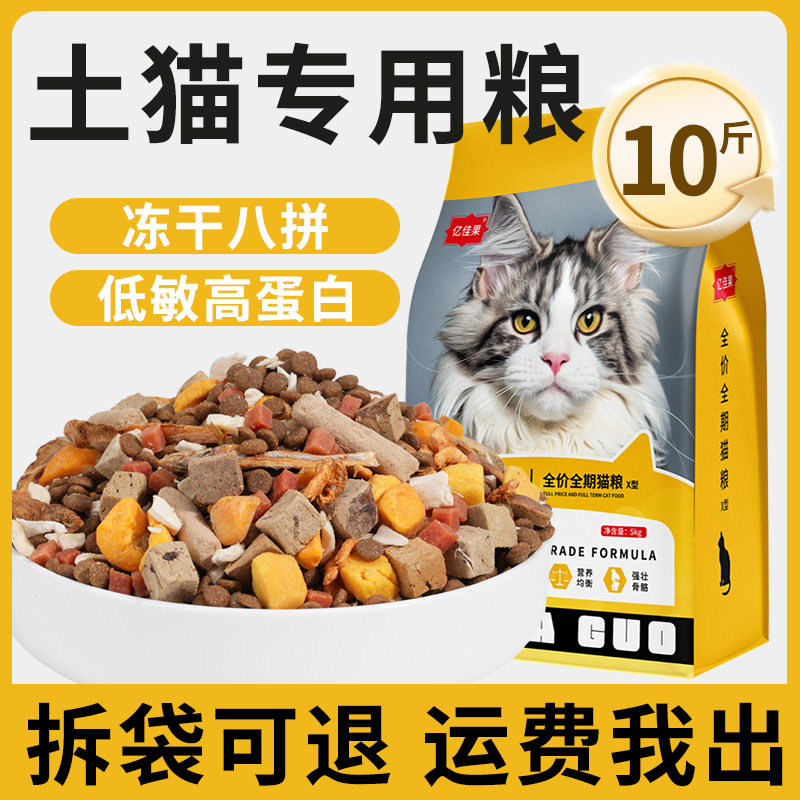 土猫猫粮10斤装实惠装成猫幼猫专用全价冻干粮流浪猫农村包邮猫饭