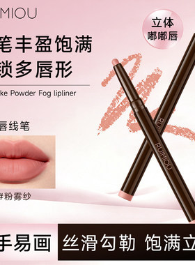 RUIMIOU粉雾唇线笔一笔柔焦饱满立体唇丝滑勾勒防水不晕染新手