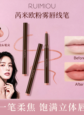 RUIMIOU粉雾唇线笔卧蚕笔口红