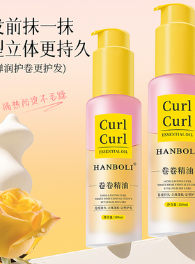 卷卷精油卷发护发精油卷发棒专用卷度持久蓬松卷发定型精油旗舰店