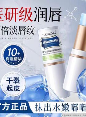 维生素原B5保湿润唇膏淡化唇纹补水保湿滋润防干裂去死皮唇部精华
