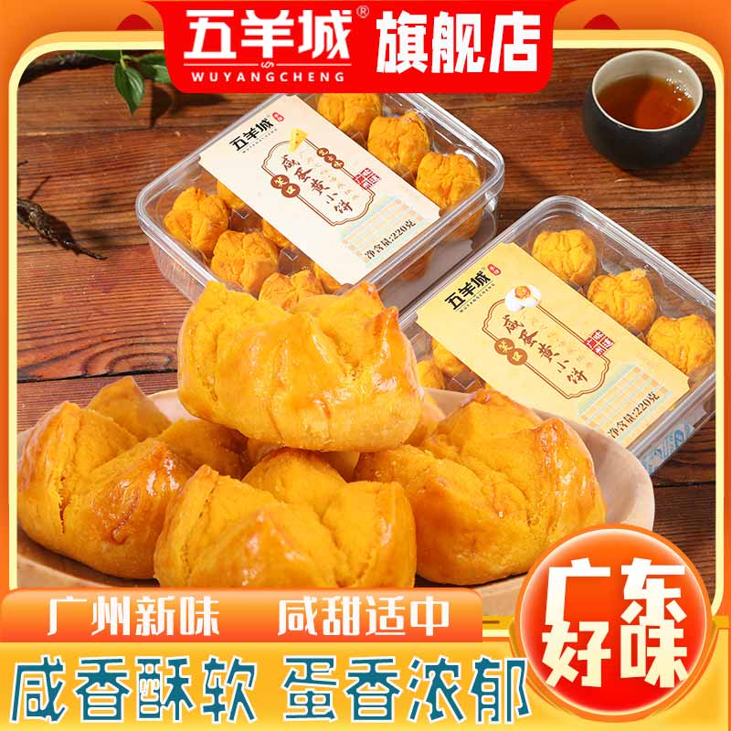 五羊城笑口酥咸蛋黄广州特产手信