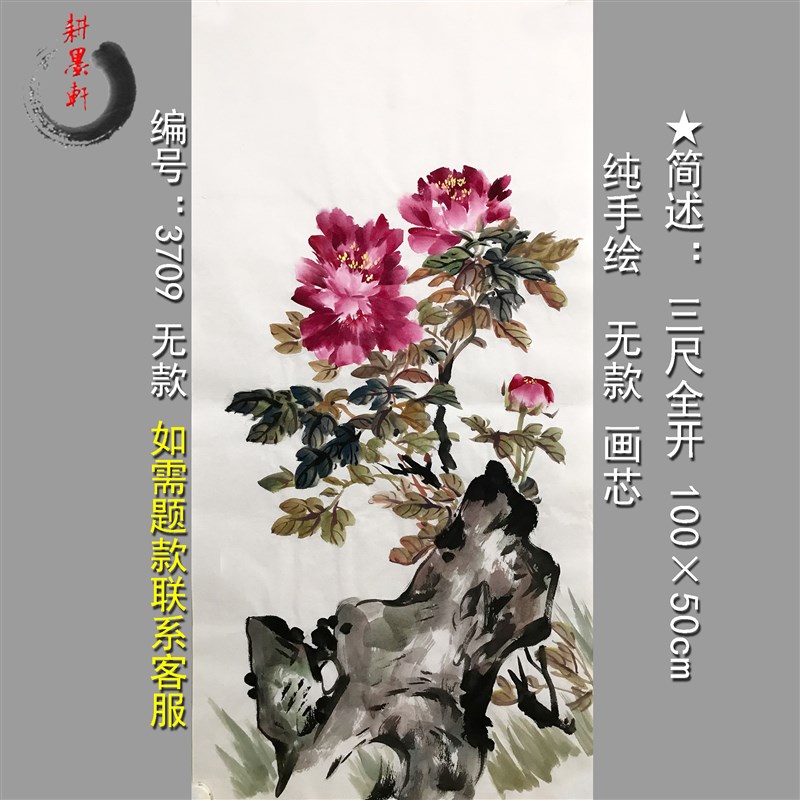 富贵牡丹a手绘3709三尺全开无款宣纸画芯玄关酒店字画精品装饰中图片