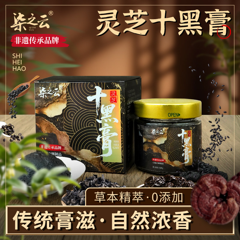 柒之云 灵芝十黑膏黑芝麻黑桑葚枸杞黑米黑豆黄精十黑食材膏