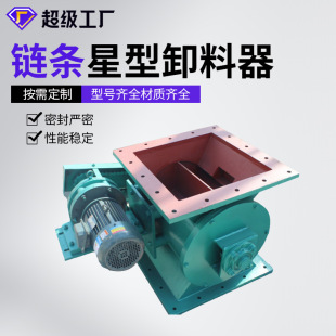 厂家定制链条式 星型卸灰阀 星型卸料器 除尘器旋转供料器卸料器