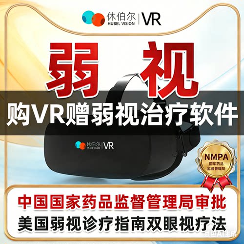 休伯尔儿童弱视VR全面治疗