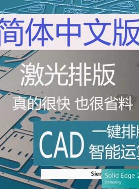 自动套料钣金,排版软件SolidEdge2D Nesting2021中文版