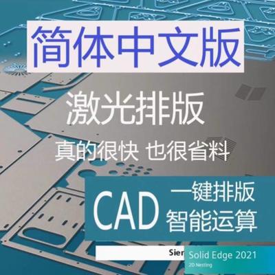 自动套料钣金,排版软件SolidEdge2D Nesting2021中文版