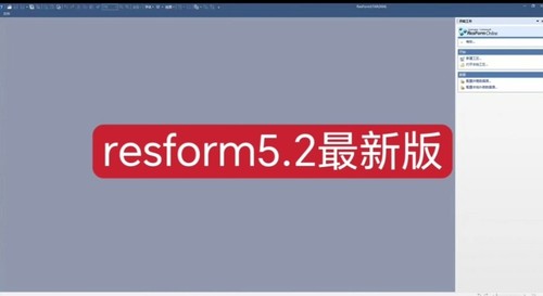 resform star 5.2版本，最新版本，永久使用，送操作手册