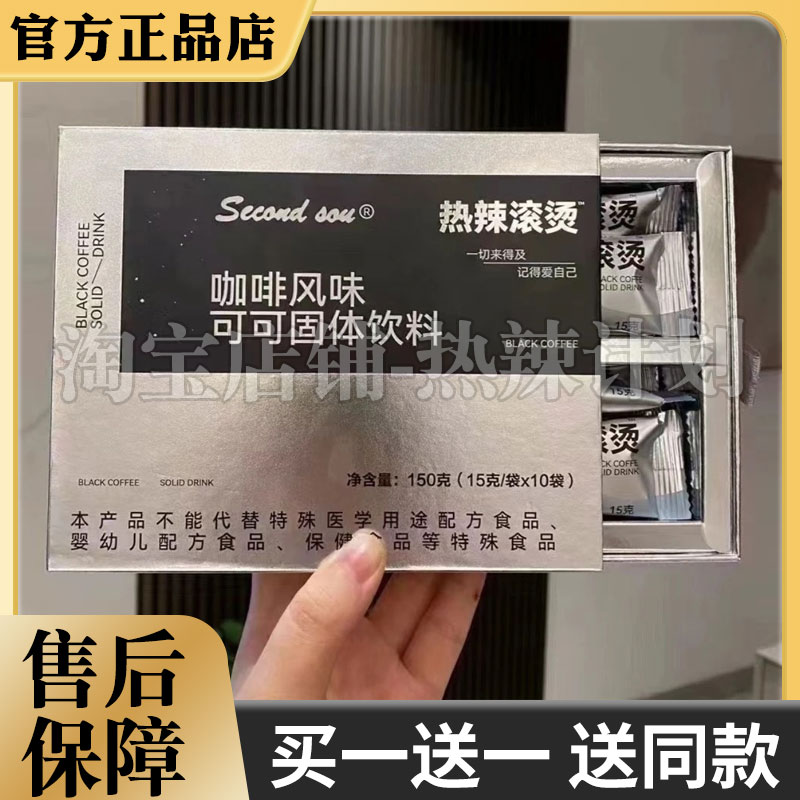second-sou热辣滚烫黑咖啡风味可可固体饮料新品微商同款
