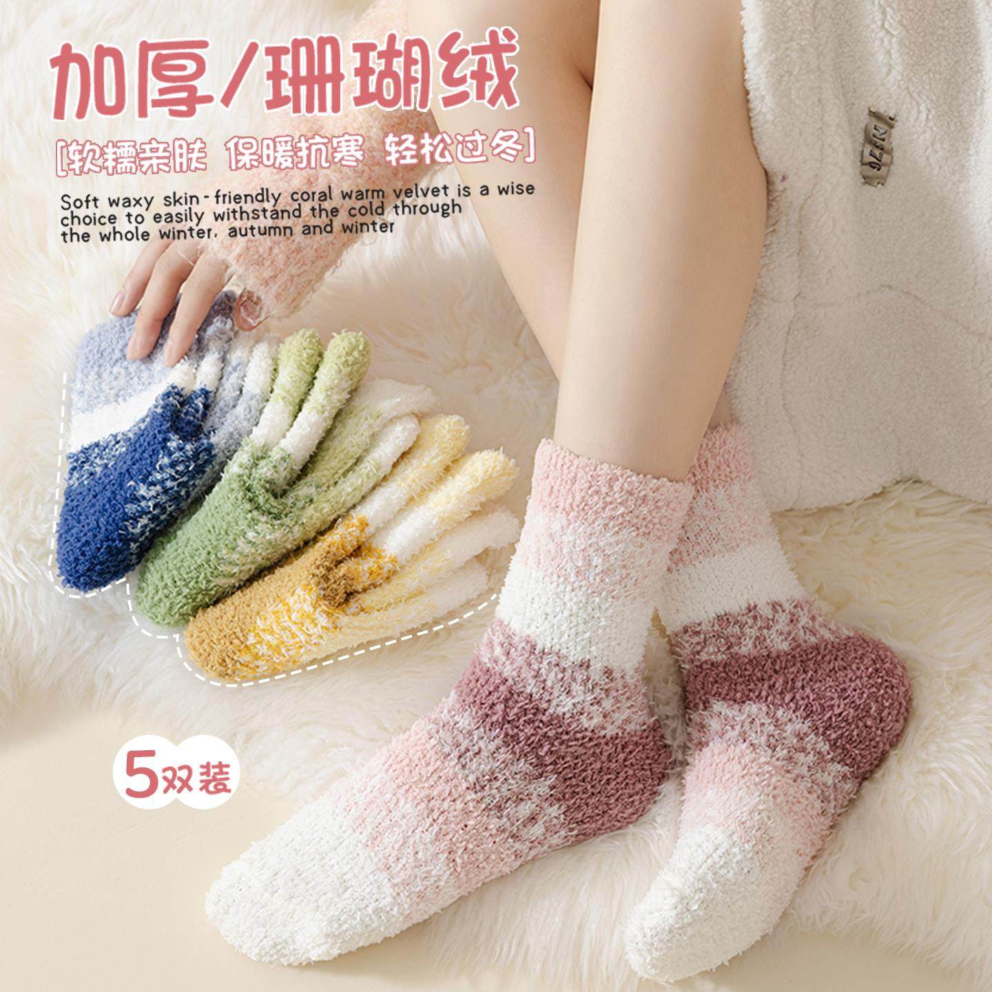 珊瑚绒袜子女保暖加厚睡觉