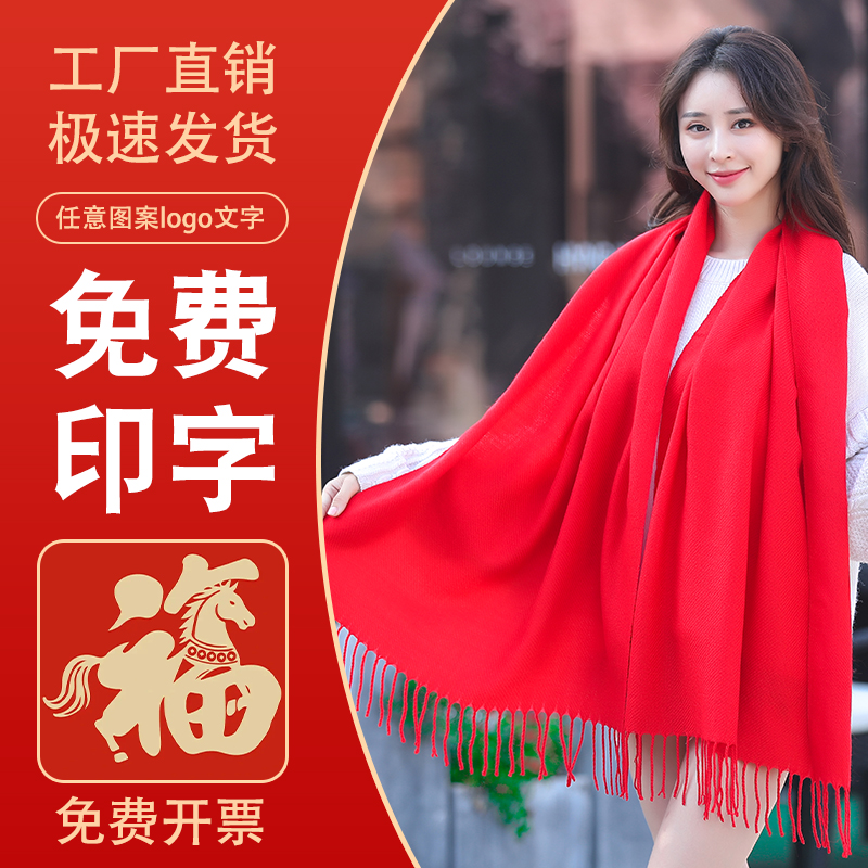 中国红围巾定制印字logo大红女祝寿秋冬季结婚年会同学回娘家聚会