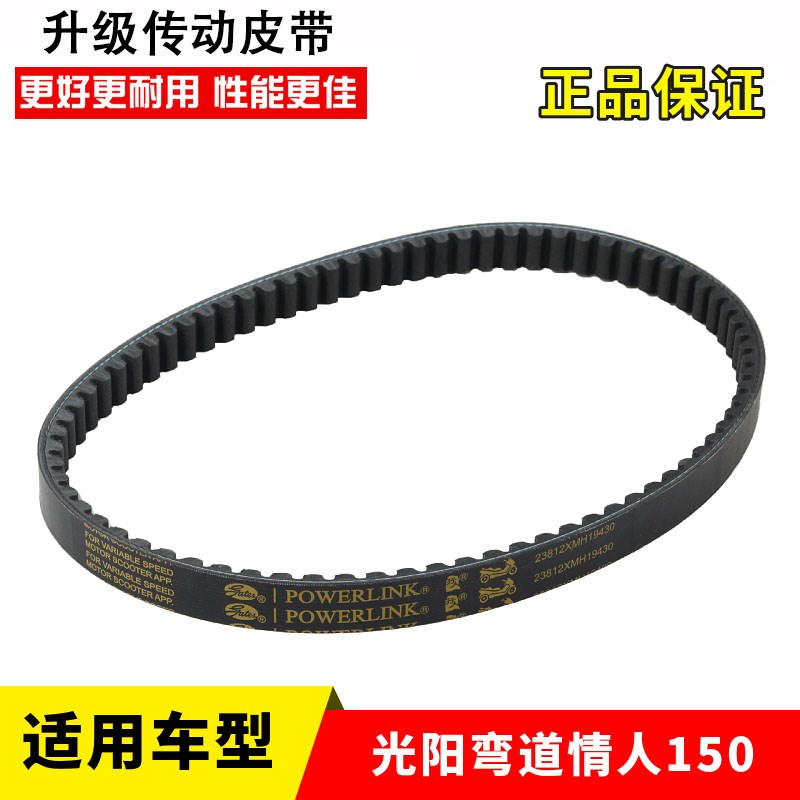 适用光阳踏板摩托车弯道情人150改装传动皮带升级驱动皮带盖茨