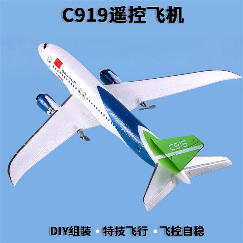 C919大型遥控飞机航模滑翔机固定翼diy泡沫特技儿V童客机模型玩具