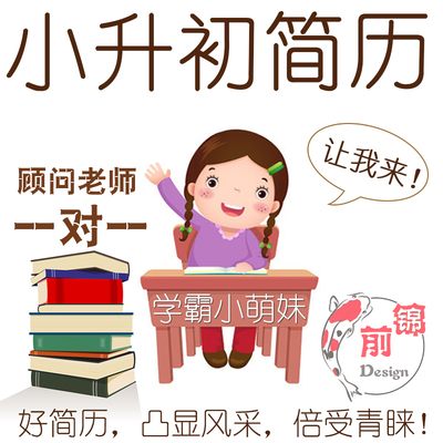 小升初简历制作小学生简历升v学简历 成都 重庆 中 小升初简历定