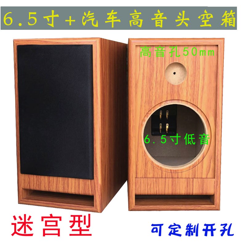 6.5寸套装喇叭音箱空箱体 汽车改装家用迷宫复古U型音响空音箱体