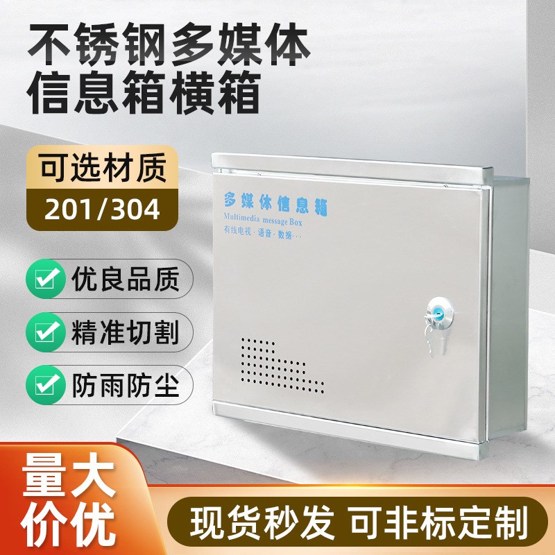 201不锈钢多媒体信息箱横箱400*300*90控制箱室箍箱基业箱配电箱